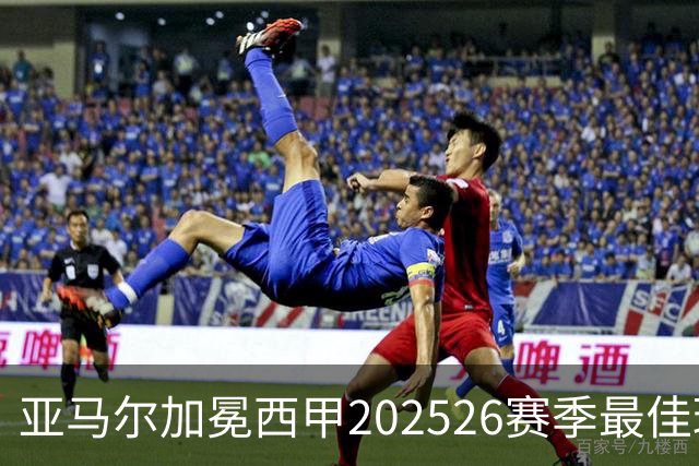 亚马尔加冕西甲2025/26赛季最佳球员：18岁天才如何成为巴萨新领袖